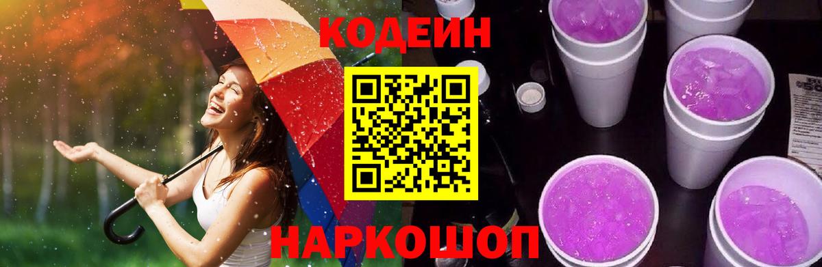 Кодеин Purple Drank  Кодеин напиток Lean (лин)  Вход с VPN  Тара 